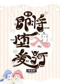 即将堕入爱河