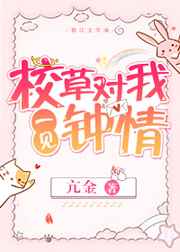 校草对我一见钟情by