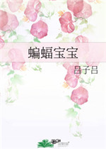 蝙蝠宝宝迪亚哥图片