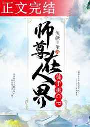 师尊在人界徒手拆CP