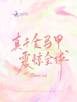 真千金马甲震惊全球小说免费阅读