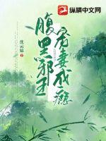 腹黑邪王宠入骨动漫免费观看