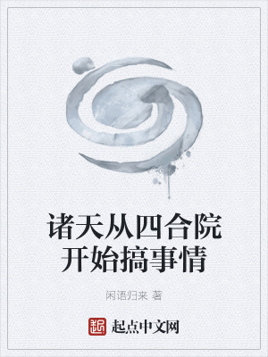 诸天从四合院开始搞事情 闲语归来