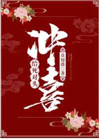 给死对头冲喜