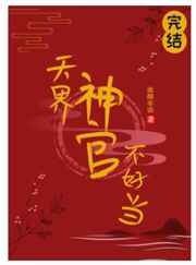 天界神官不好当