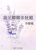 我见卿卿多妩媚