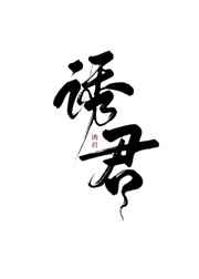 诱君