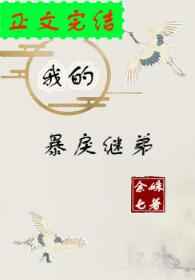 我的暴戾继弟