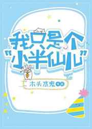我只是个小半仙儿