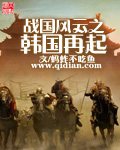 战国风云之韩国再起[校对版]