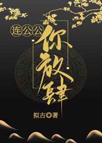连公公，你放肆