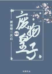 被退婚三次后，我嫁给了废物皇子