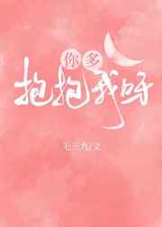 你多抱抱我呀