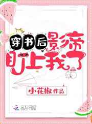 穿书后影帝盯上我了