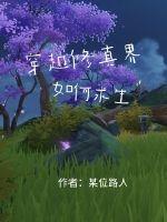 穿越到修真界
