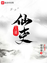 大周仙吏1