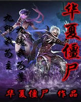 华夏僵尸[校对版]