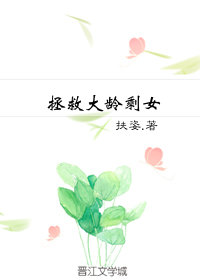 拯救大龄剩女