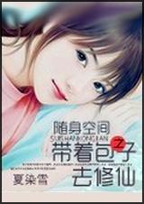 随身空间：带着包子去修仙