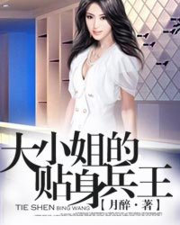 大小姐的贴身兵王[校对版]